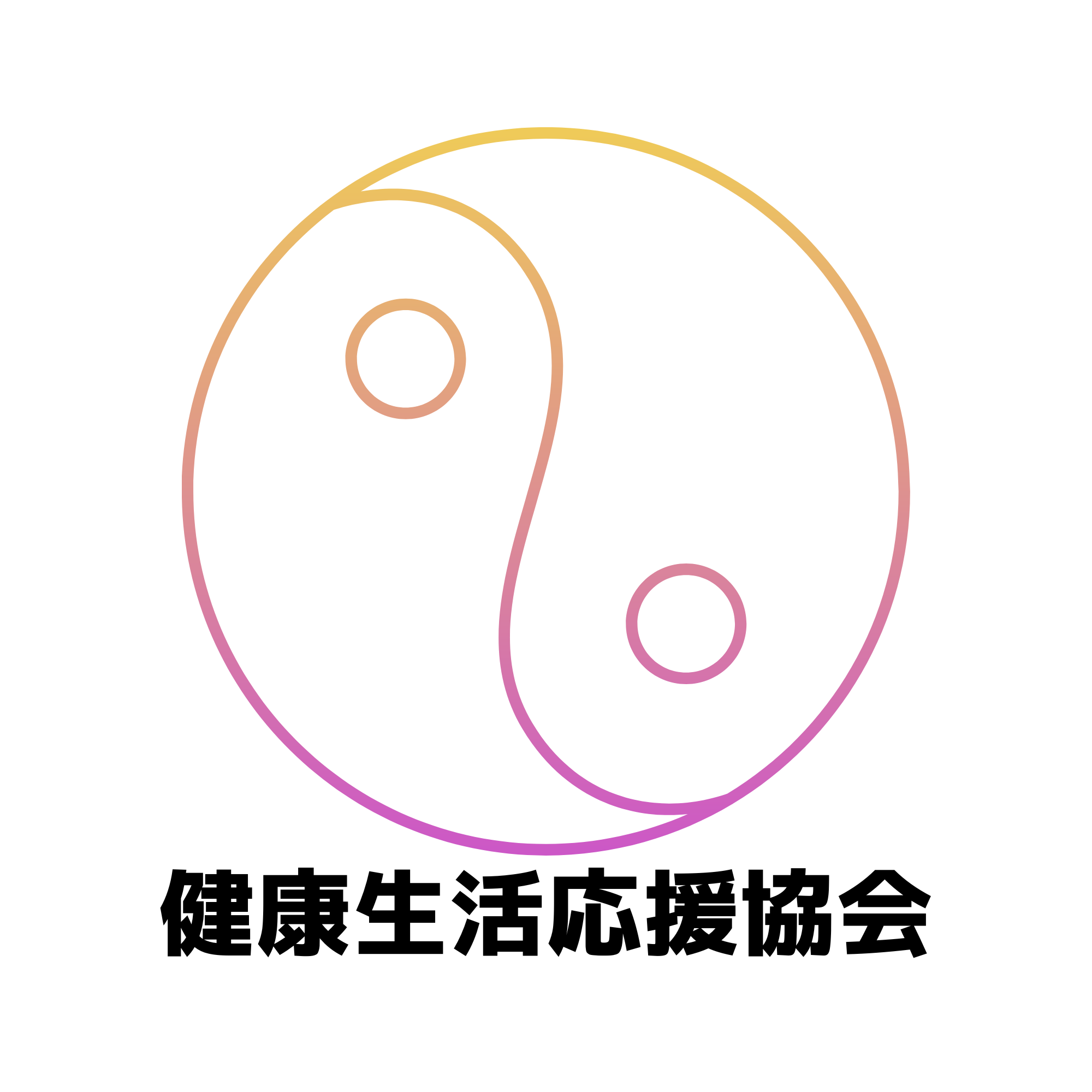 健康生活応援協会